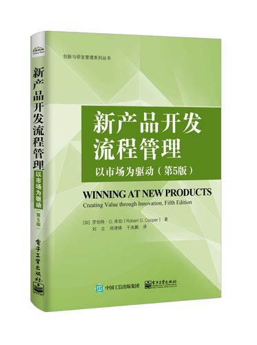 新产品开发流程管理:以市场为驱动(第5版)(管理与决策) 电子工业